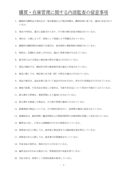 購買・在庫管理に関する内部監査の留意事項