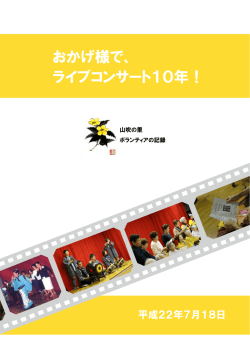 おかげ様で、 ライブコンサート10年！