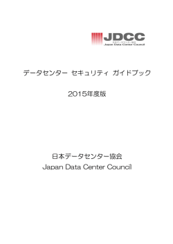 データセンター セキュリティ ガイドブック 2015年度版