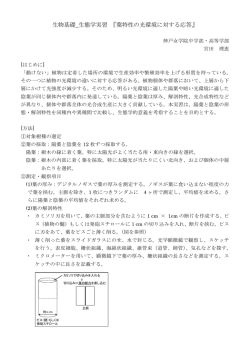 生物基礎_生態学実習 『葉特性の光環境に対する応答』