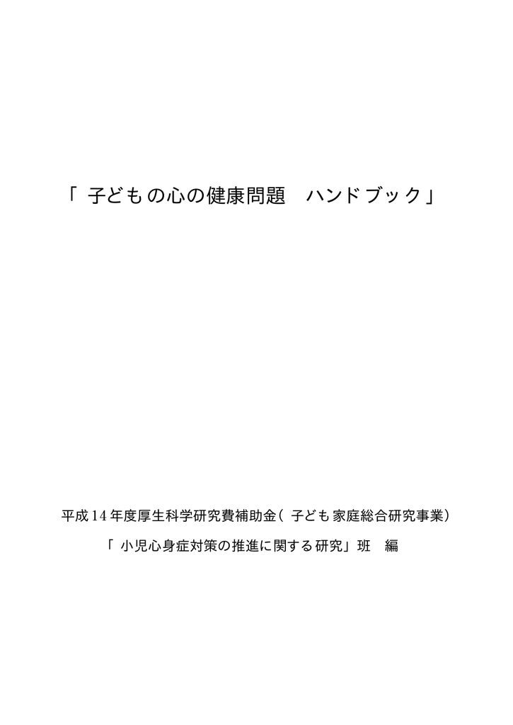 子どもの心の健康問題 ハンドブック