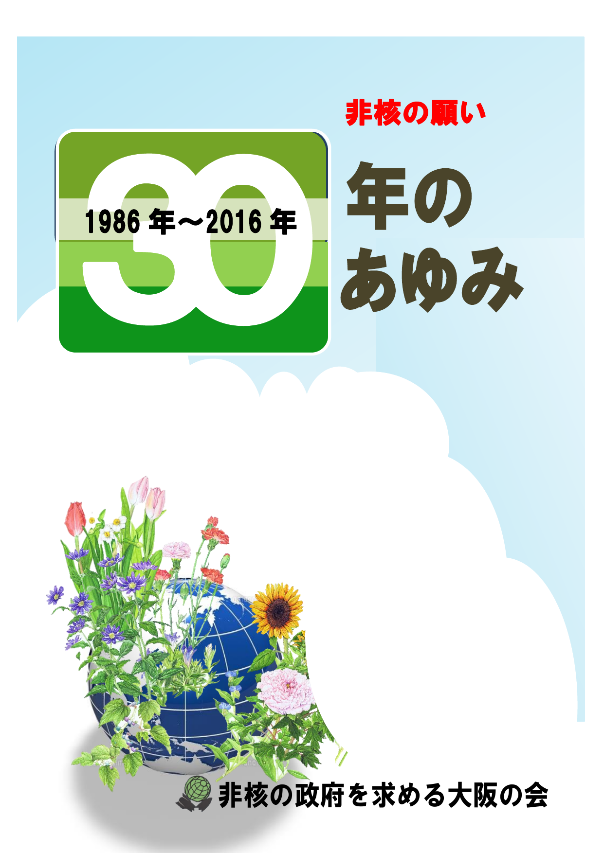 非核の政府を求める大阪の会 1986 年 16 年 非核の願い