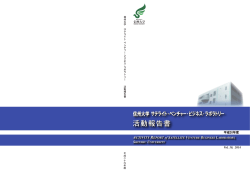平成 26 年度 - 国立大学法人 信州大学 サテライト ベンチャー ビジネス