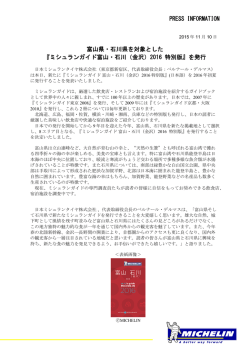 PRESS INFORMATION 富山県・石川県を対象とした 『ミシュランガイド