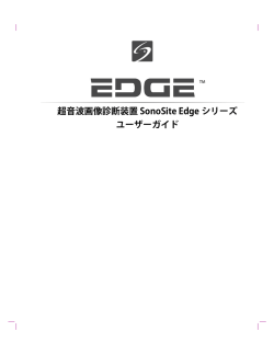 超音波画像診断装置 SonoSite Edge シリーズ ユーザーガイド