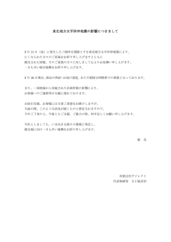 東北地方太平洋沖地震の影響につきまして