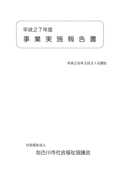 事業報告 - 加古川市社会福祉協議会