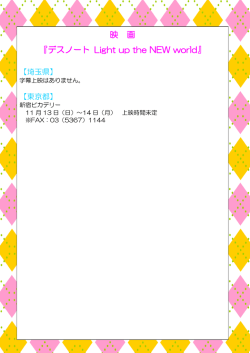 映 画 『デスノート Light up the NEW world』