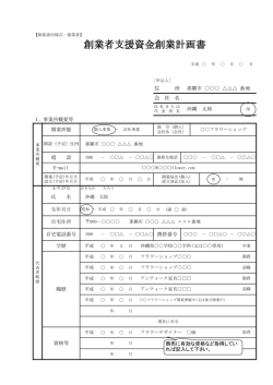 創業者支援資金創業計画書