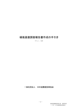 植栽基盤調査報告書作成の手引き