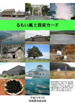 るもい風土資産カード
