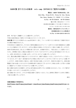 DAHON 製 折りたたみ自転車 velo camp (DST206)をご愛用のお客様へ