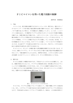 PICマイコンを用いた電子回路の制御