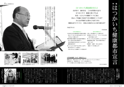 特集 はつかいち健康都市宣言