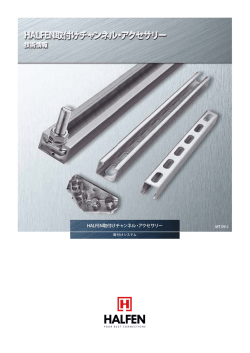 HALFEN取付けチャンネル・アクセサリー