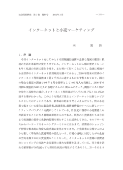 インターネットと小売マーケティング
