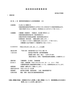 臨床検査技師募集要項 - UMIN大学病院医療情報ネットワーク