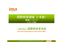 国際経営講座（いま塾） - IMA 国際経営者協会