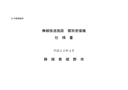 無線放送施設 個別受信機 仕 様 書 静 岡 県 裾 野 市