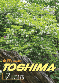 2011年7月号 - 公益社団法人 豊島法人会