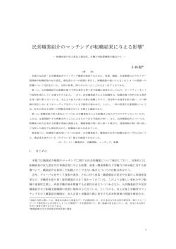 民営職業紹介のマッチングが転職結果に与える影響