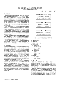 石と陶を組み合わせた照明器具の開発