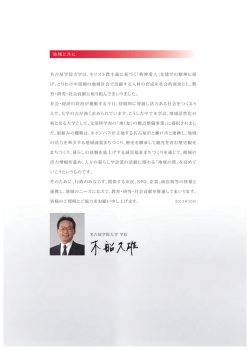 名古屋学院大学は、キリスト教主義に基づく「敬神愛人」を建学の精神に