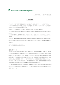ご利用条件 - マニュライフ・アセット・マネジメント