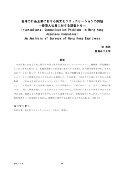 香港の日系企業における異文化コミュニケーションの問題 ―香港人社員