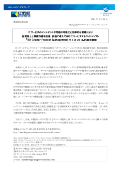 20110520_低価格なITサービス管理ソフト「Bit Cruiser Process