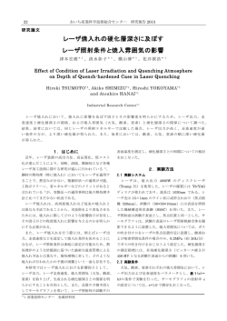 レーザ焼入れの硬化層深さに及ぼす レーザ照射条件と焼入雰囲気の影響