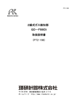 2線式ガス検知部 GD－F88Di (PT2-198)