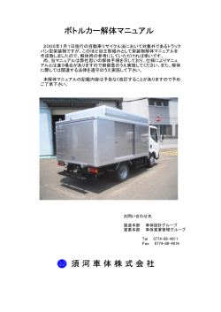 須 河 車 体 株 式 会 社 ボトルカー解体マニュアル