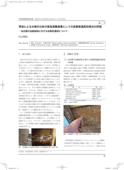 津波による水損文化財の緊急避難措置としての低酸素濃度処理法の評価