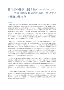 都市部の健康に関するグローバル・レポ ート：持続可能な開発のために