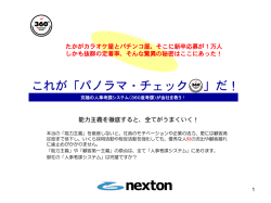 これが「パノラマ・チェック 」だ！