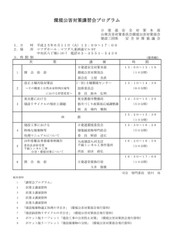 環境公害対策講習会プログラム