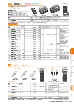 TBZ 固定式 ブレーカ用端子台（直締端子形） TB ジョイントバー・ワイドバー