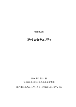 IPv6 とセキュリティ - サイエンティフィックシステム研究会