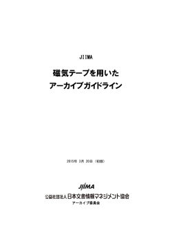 JIIMA磁気テープを用いたアーカイブガイドライン