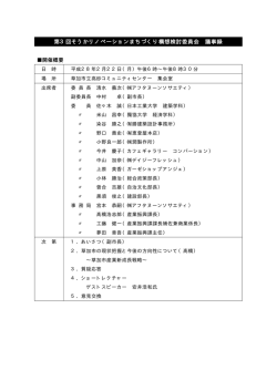 第3回そうかリノベーションまちづくり構想検討委員会 議事録