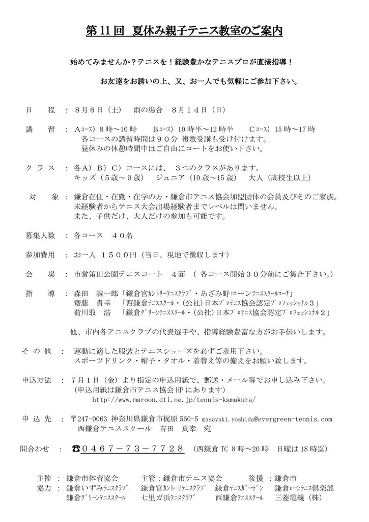 第 11 回 夏休み親子テニス教室のご案内