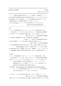 ITS Japan情報配信№273