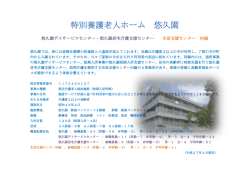 特別養護老人ホーム 悠久園
