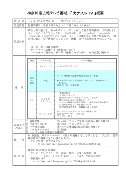神奈川県広報テレビ番組 「 カナフル TV 」概要