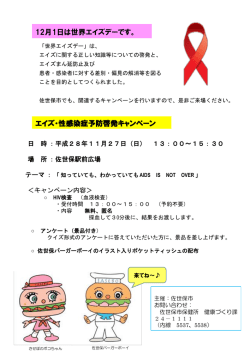 エイズ予防啓発キャンペーン（PDF：189KB）
