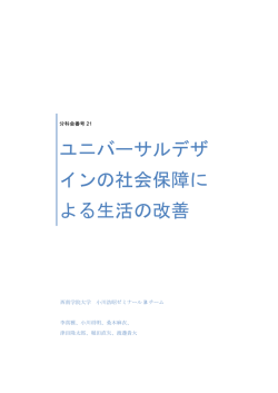 ユニバーサルデザ インの社会保障に よる生活の改善