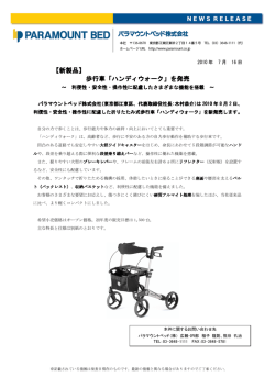 【新製品】 歩行車「ハンディウォーク」を発売