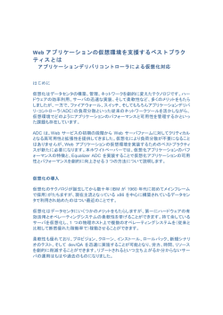 アプリケーションデリバリコントローラによる仮想化対応