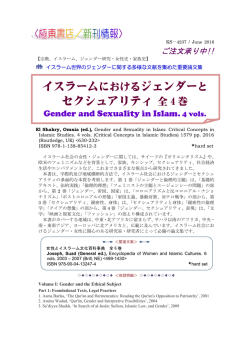 イスラームにおけるジェンダーと セクシュアリティ 全 4 巻